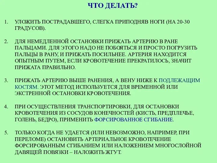 ЧТО ДЕЛАТЬ? УЛОЖИТЬ ПОСТРАДАВШЕГО, СЛЕГКА ПРИПОДНЯВ НОГИ (НА 20-30 ГРАДУСОВ). ДЛЯ