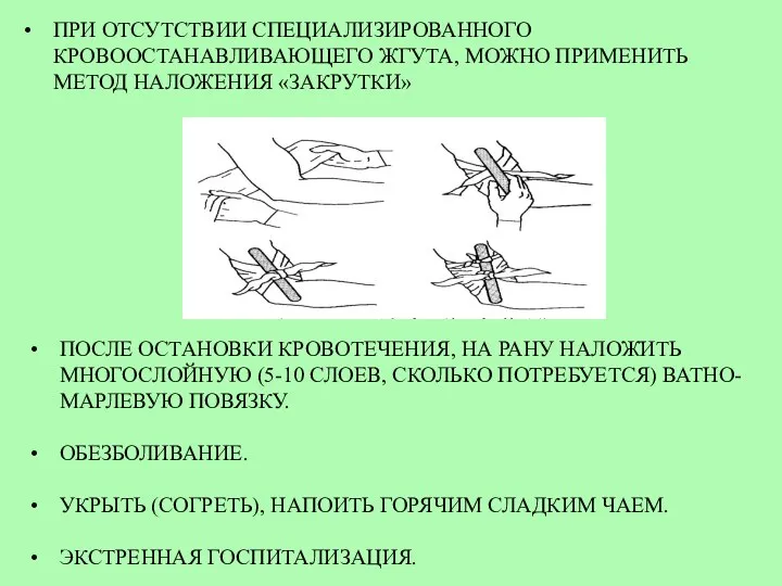 ПОСЛЕ ОСТАНОВКИ КРОВОТЕЧЕНИЯ, НА РАНУ НАЛОЖИТЬ МНОГОСЛОЙНУЮ (5-10 СЛОЕВ, СКОЛЬКО ПОТРЕБУЕТСЯ)