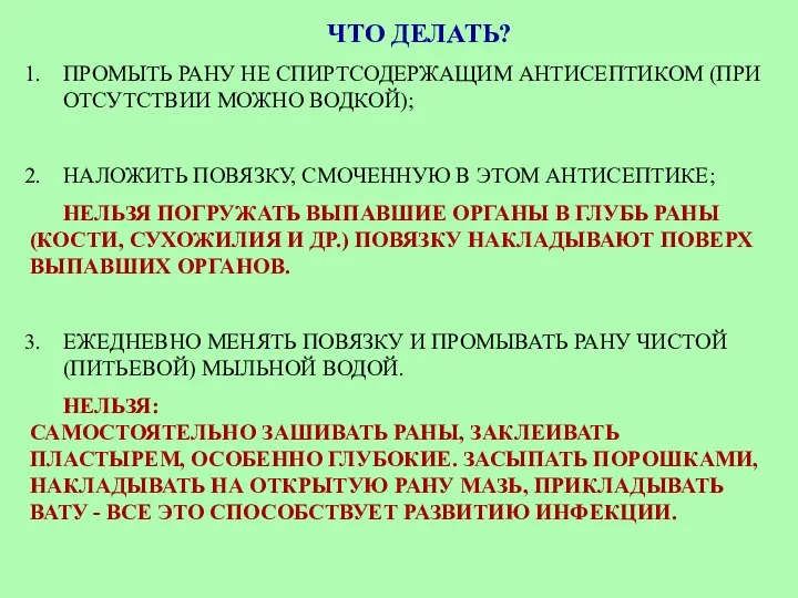 ЧТО ДЕЛАТЬ? ПРОМЫТЬ РАНУ НЕ СПИРТСОДЕРЖАЩИМ АНТИСЕПТИКОМ (ПРИ ОТСУТСТВИИ МОЖНО ВОДКОЙ);