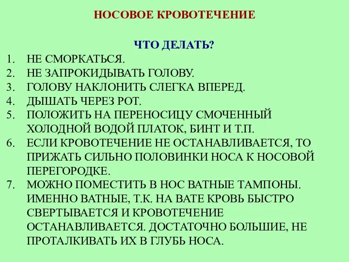 НОСОВОЕ КРОВОТЕЧЕНИЕ ЧТО ДЕЛАТЬ? НЕ СМОРКАТЬСЯ. НЕ ЗАПРОКИДЫВАТЬ ГОЛОВУ. ГОЛОВУ НАКЛОНИТЬ