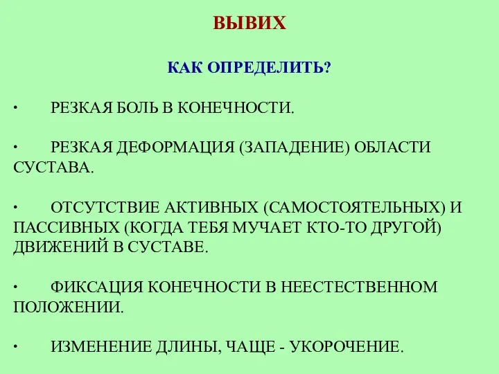 ВЫВИХ КАК ОПРЕДЕЛИТЬ? ∙ РЕЗКАЯ БОЛЬ В КОНЕЧНОСТИ. ∙ РЕЗКАЯ ДЕФОРМАЦИЯ