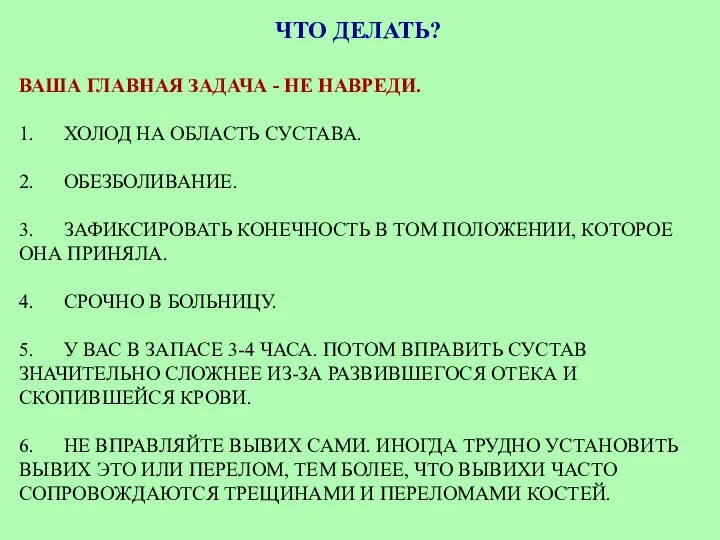 ЧТО ДЕЛАТЬ? ВАША ГЛАВНАЯ ЗАДАЧА - НЕ НАВРЕДИ. 1. ХОЛОД НА