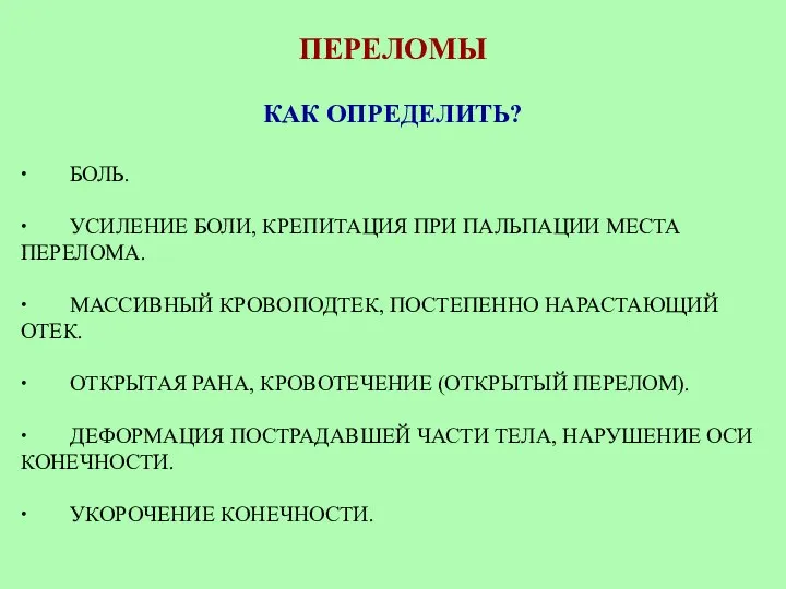 ПЕРЕЛОМЫ КАК ОПРЕДЕЛИТЬ? ∙ БОЛЬ. ∙ УСИЛЕНИЕ БОЛИ, КРЕПИТАЦИЯ ПРИ ПАЛЬПАЦИИ