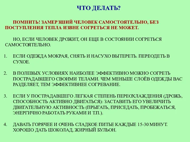 ЧТО ДЕЛАТЬ? ПОМНИТЬ! ЗАМЕРЗШИЙ ЧЕЛОВЕК САМОСТОЯТЕЛЬНО, БЕЗ ПОСТУПЛЕНИЯ ТЕПЛА ИЗВНЕ СОГРЕТЬСЯ