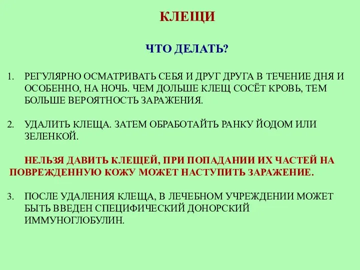 КЛЕЩИ ЧТО ДЕЛАТЬ? РЕГУЛЯРНО ОСМАТРИВАТЬ СЕБЯ И ДРУГ ДРУГА В ТЕЧЕНИЕ