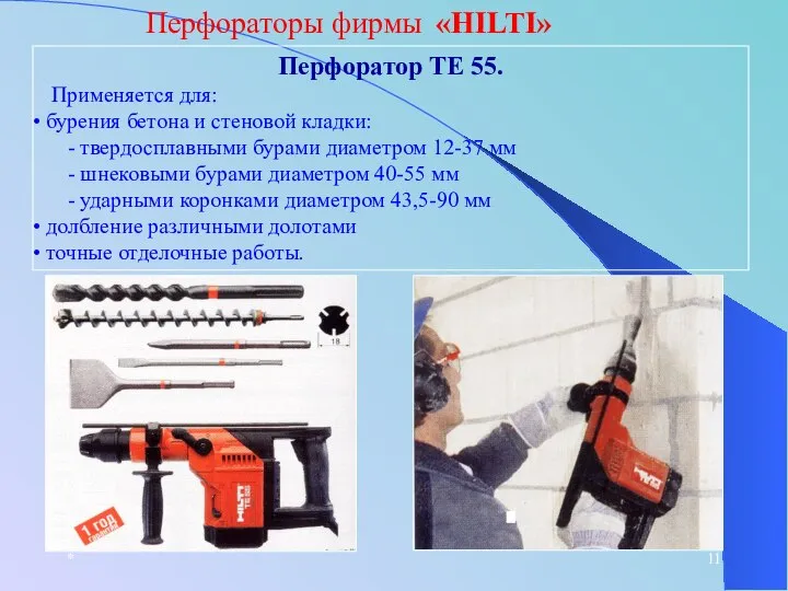 * Перфораторы фирмы «HILTI» Перфоратор TE 55. Применяется для: бурения бетона