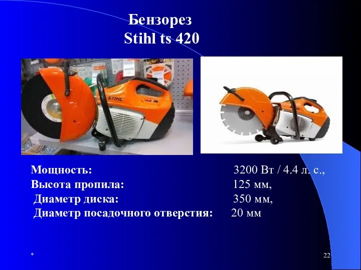 * Бензорез Stihl ts 420 Мощность: 3200 Вт / 4.4 л.