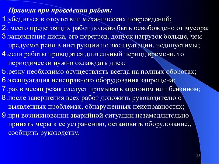 Правила при проведении работ: убедиться в отсутствии механических повреждений; место предстоящих