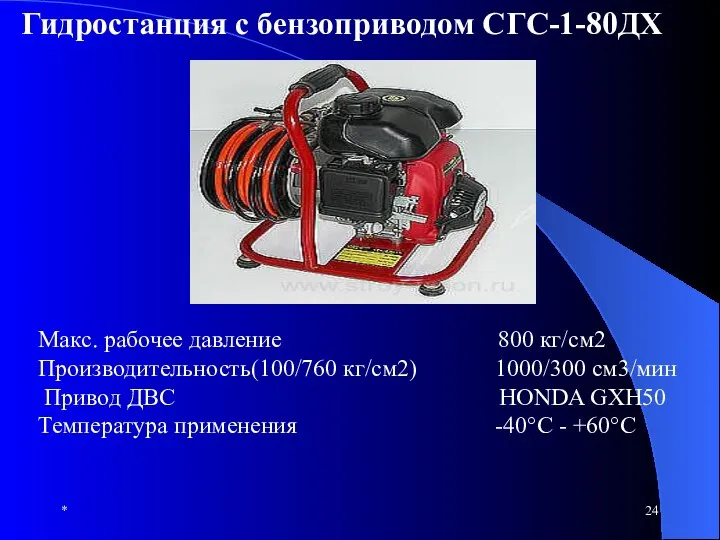* Гидростанция с бензоприводом СГС-1-80ДХ Макс. рабочее давление 800 кг/cм2 Производительность(100/760