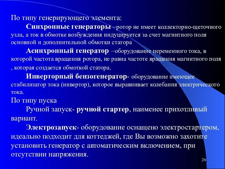 По типу генерирующего элемента: Синхронные генераторы –ротор не имеет коллекторно-щеточного узла,