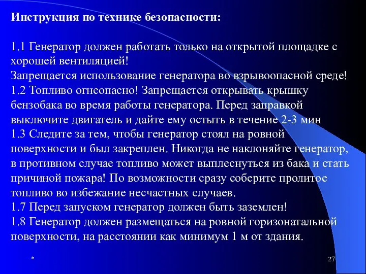 * Инструкция по технике безопасности: 1.1 Генератор должен работать только на