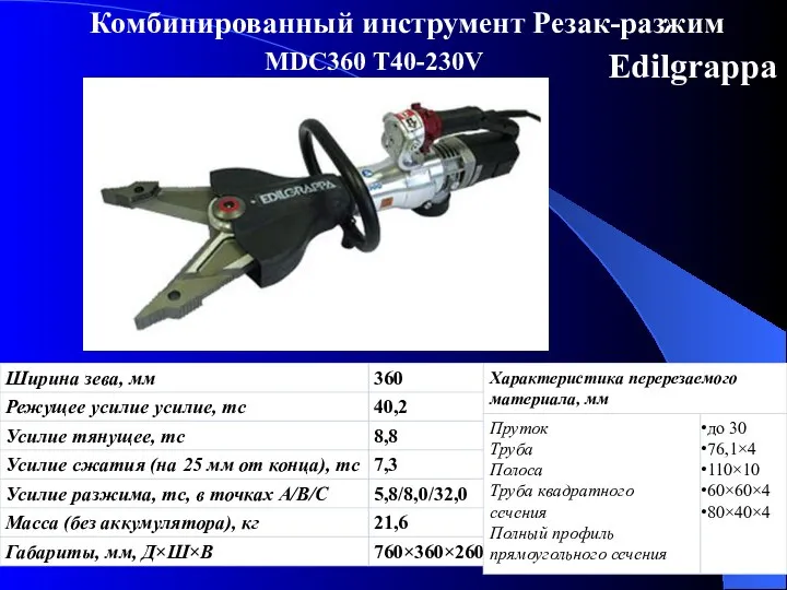 * Комбинированный инструмент Резак-разжим MDC360 Т40-230V Edilgrappa