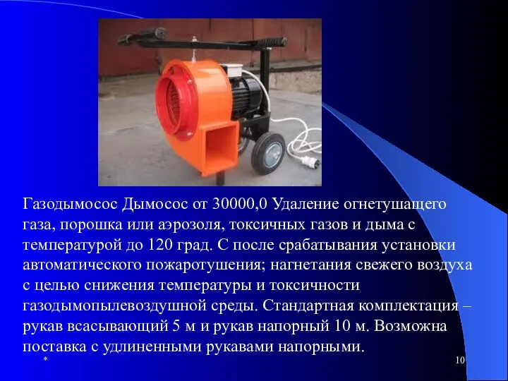 * Газодымосос Дымосос от 30000,0 Удаление огнетушащего газа, порошка или аэрозоля,