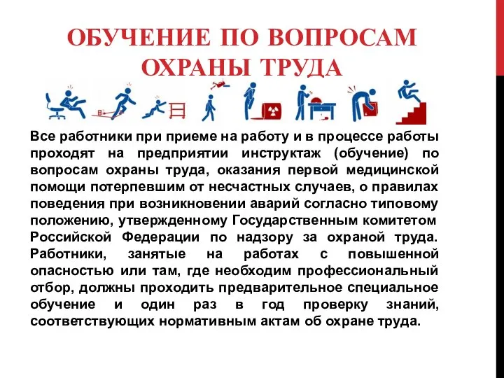 ОБУЧЕНИЕ ПО ВОПРОСАМ ОХРАНЫ ТРУДА Все работники при приеме на работу