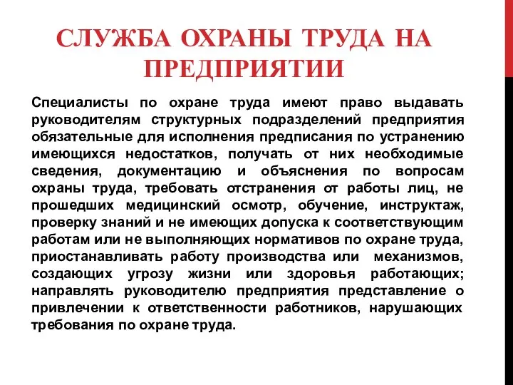 СЛУЖБА ОХРАНЫ ТРУДА НА ПРЕДПРИЯТИИ Специалисты по охране труда имеют право