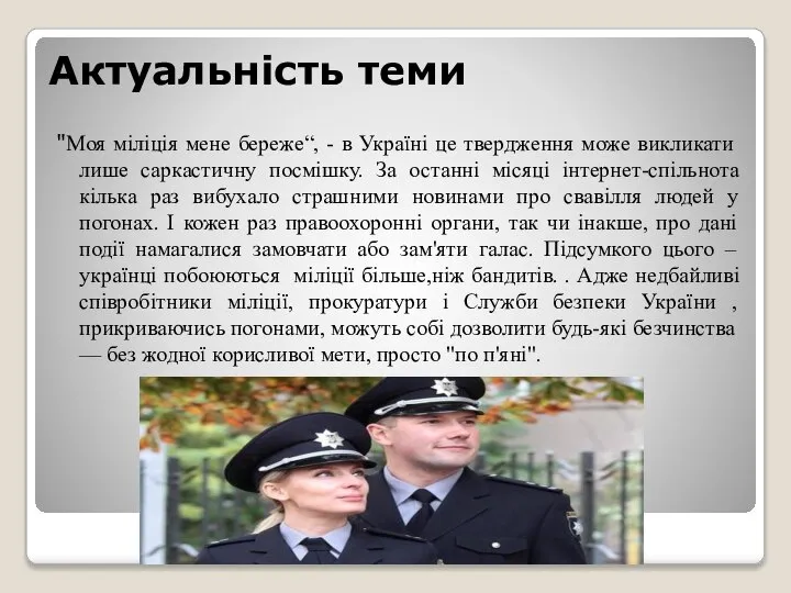 Актуальність теми "Моя міліція мене береже“, - в Україні це твердження