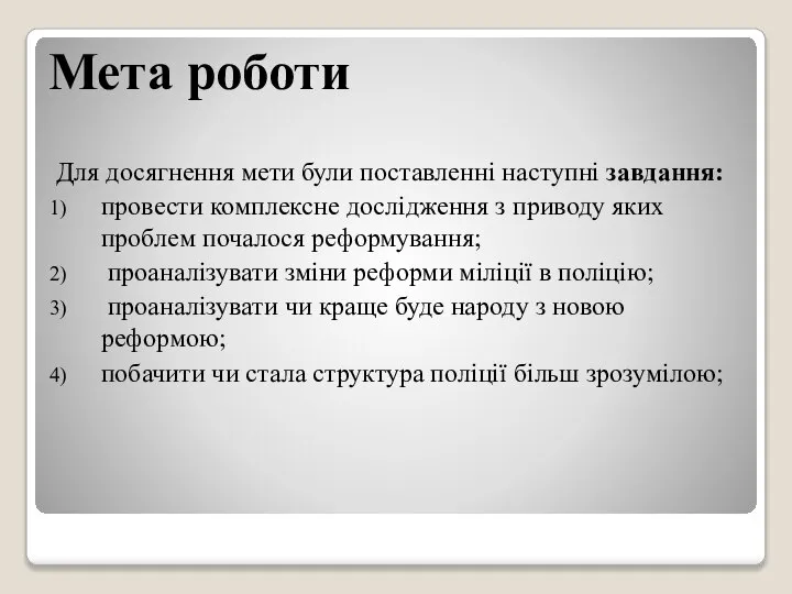 Мета роботи Для досягнення мети були поставленні наступні завдання: провести комплексне