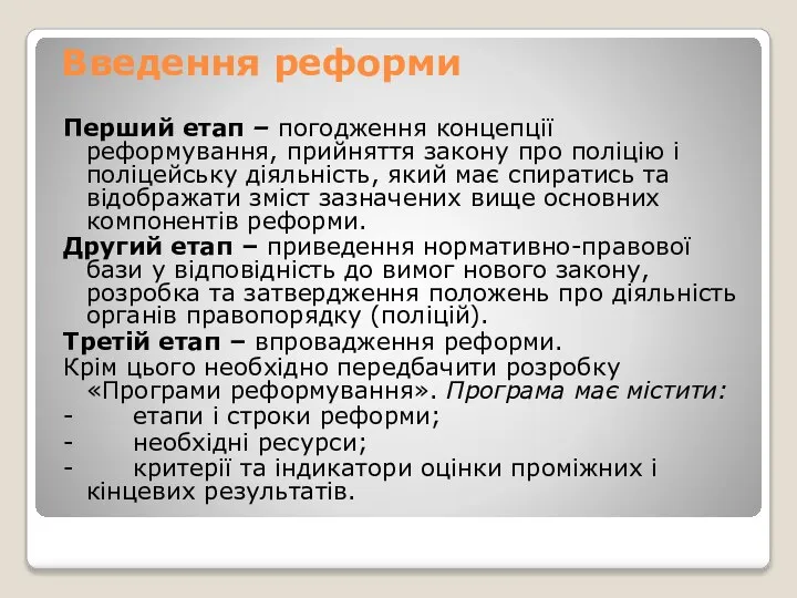 Введення реформи Перший етап – погодження концепції реформування, прийняття закону про