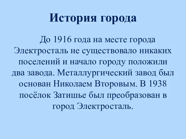 История города До 1916 года на месте города Электросталь не существовало