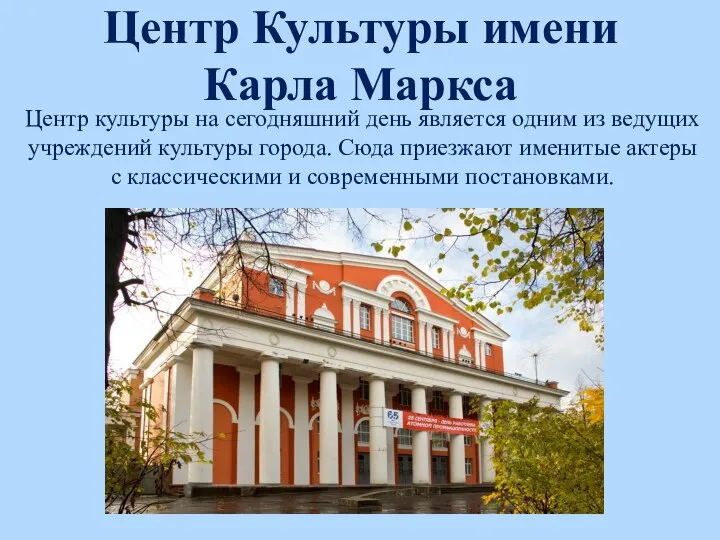 Центр Культуры имени Карла Маркса Центр культуры на сегодняшний день является