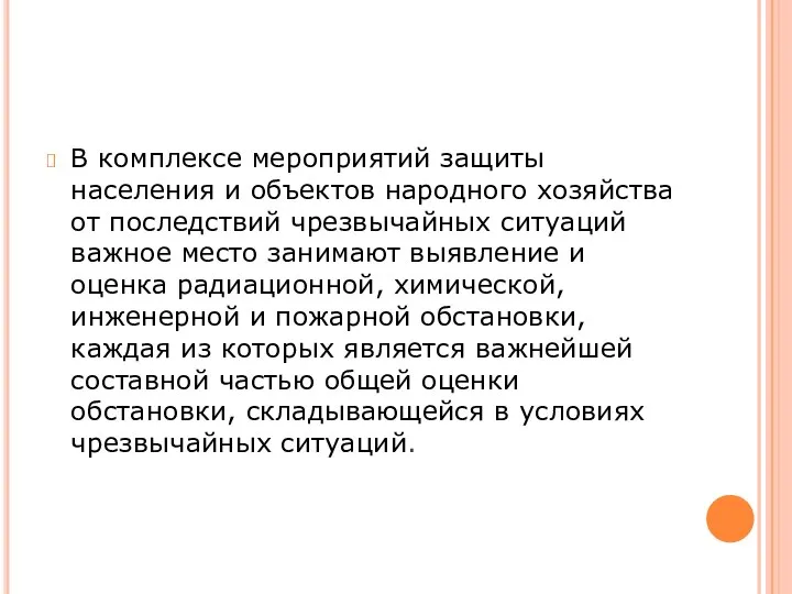 В комплексе мероприятий защиты населения и объектов народного хозяйства от последствий