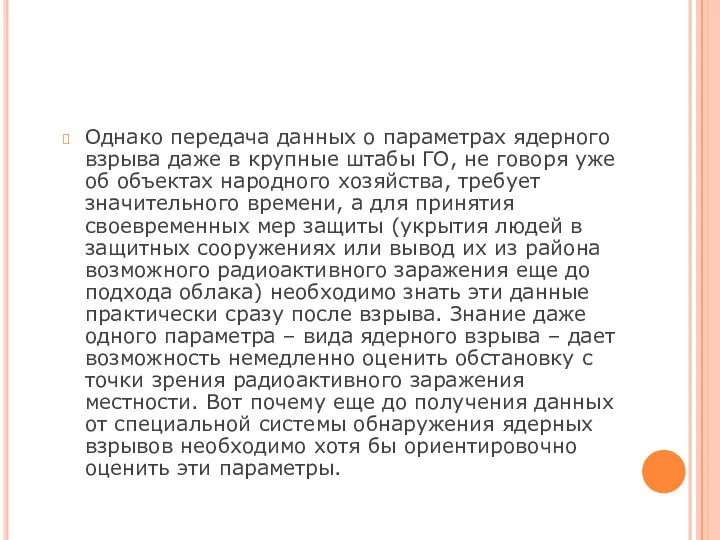 Однако передача данных о параметрах ядерного взрыва даже в крупные штабы