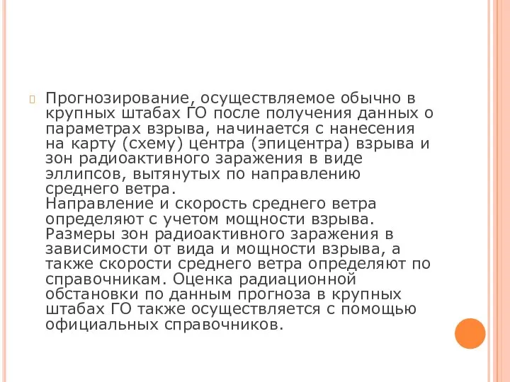 Прогнозирование, осуществляемое обычно в крупных штабах ГО после получения данных о