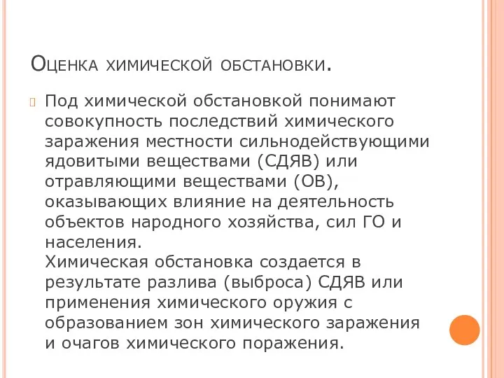 Оценка химической обстановки. Под химической обстановкой понимают совокупность последствий химического заражения