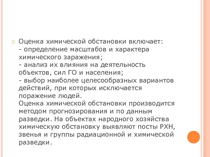 Оценка химической обстановки включает: - определение масштабов и характера химического заражения;