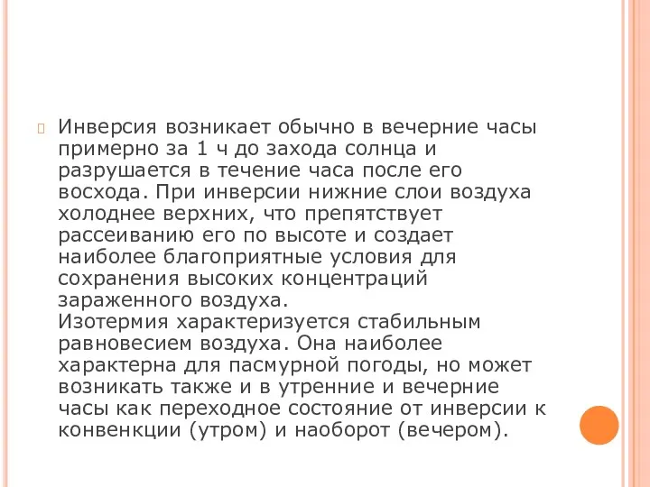 Инверсия возникает обычно в вечерние часы примерно за 1 ч до