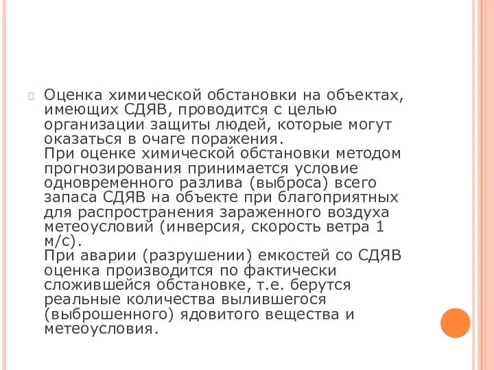 Оценка химической обстановки на объектах, имеющих СДЯВ, проводится с целью организации