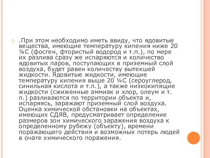 .При этом необходимо иметь ввиду, что ядовитые вещества, имеющие температуру кипения