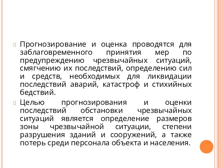 Прогнозирование и оценка проводятся для заблаговременного принятия мер по предупреждению чрезвычайных