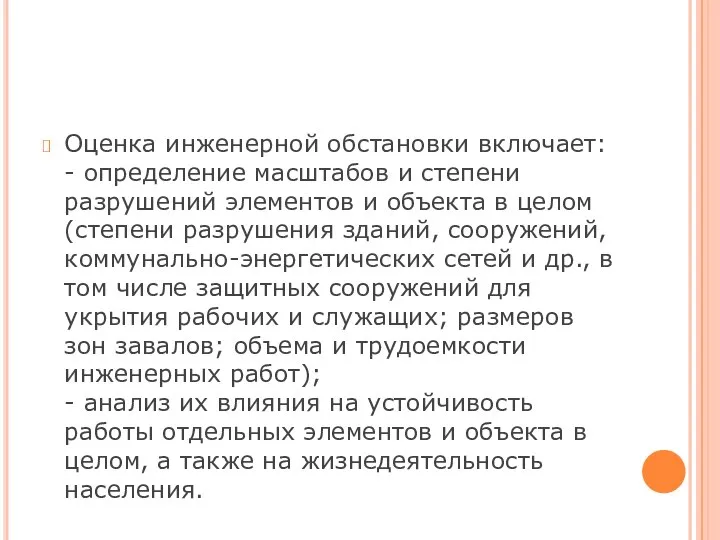 Оценка инженерной обстановки включает: - определение масштабов и степени разрушений элементов