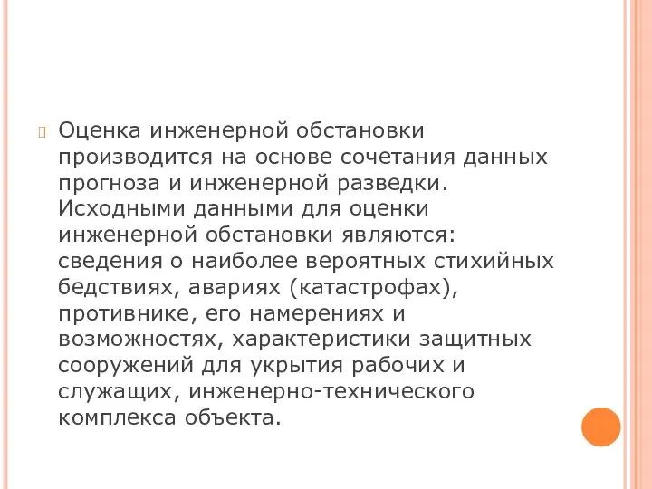 Оценка инженерной обстановки производится на основе сочетания данных прогноза и инженерной