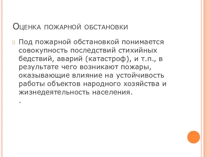 Оценка пожарной обстановки Под пожарной обстановкой понимается совокупность последствий стихийных бедствий,