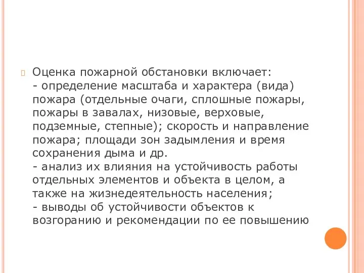 Оценка пожарной обстановки включает: - определение масштаба и характера (вида) пожара