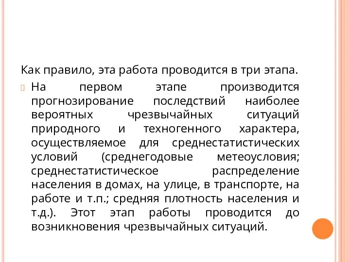 Как правило, эта работа проводится в три этапа. На первом этапе