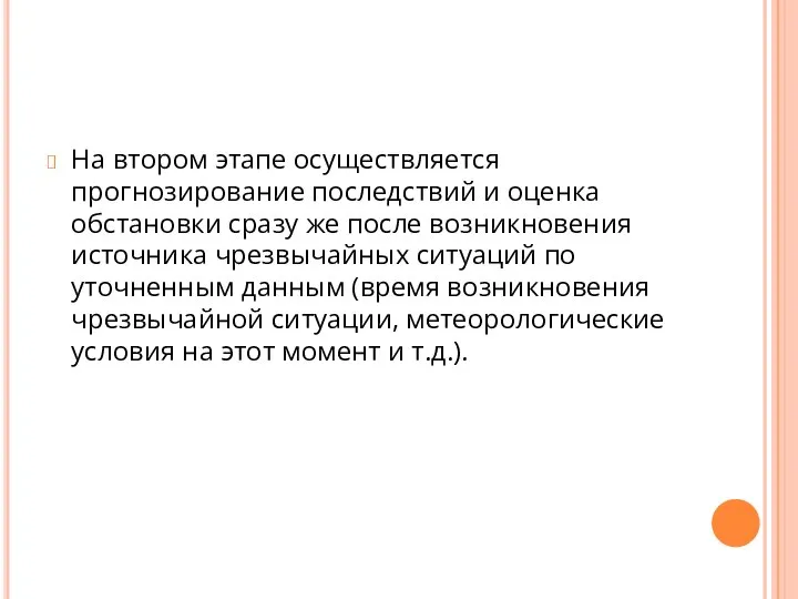 На втором этапе осуществляется прогнозирование последствий и оценка обстановки сразу же