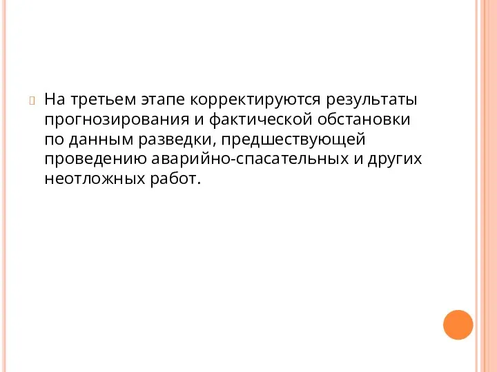 На третьем этапе корректируются результаты прогнозирования и фактической обстановки по данным