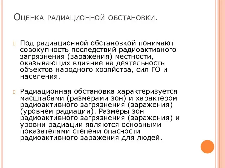 Оценка радиационной обстановки. Под радиационной обстановкой понимают совокупность последствий радиоактивного загрязнения