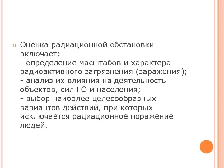 Оценка радиационной обстановки включает: - определение масштабов и характера радиоактивного загрязнения