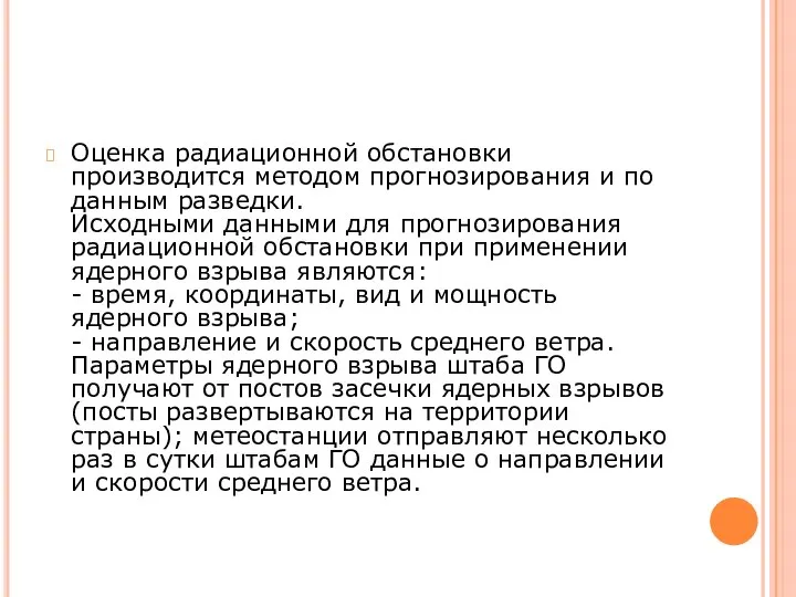 Оценка радиационной обстановки производится методом прогнозирования и по данным разведки. Исходными