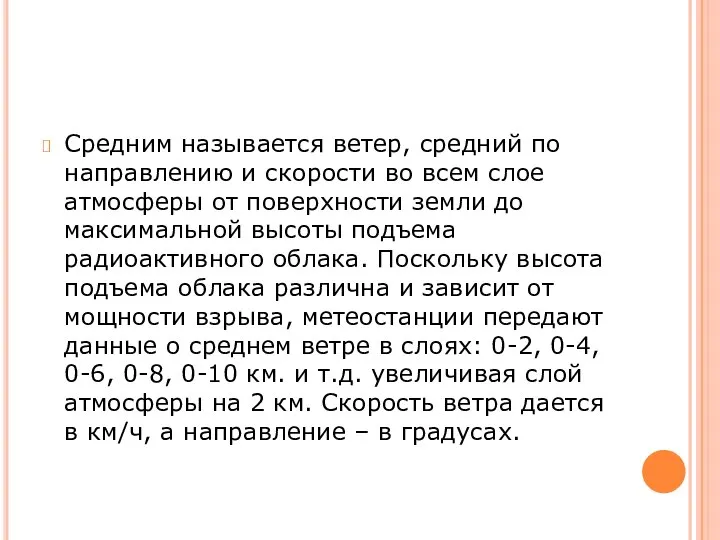 Средним называется ветер, средний по направлению и скорости во всем слое