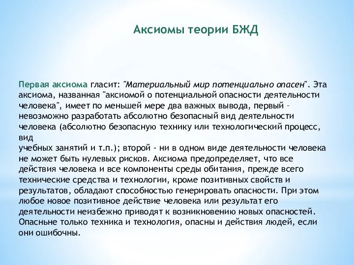 Аксиомы теории БЖД Первая аксиома гласит: "Материальный мир потенци­ально опасен". Эта