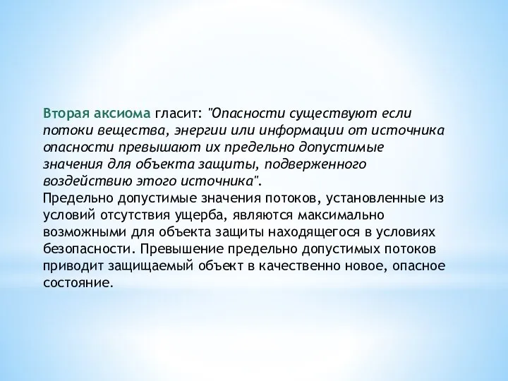 Вторая аксиома гласит: "Опасности существуют если потоки вещества, энергии или информации