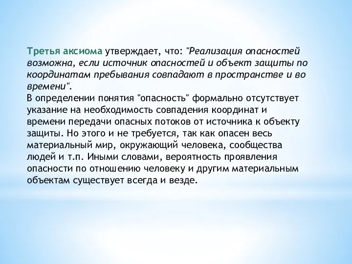 Третья аксиома утверждает, что: "Реализация опасностей возможна, если источник опасностей и