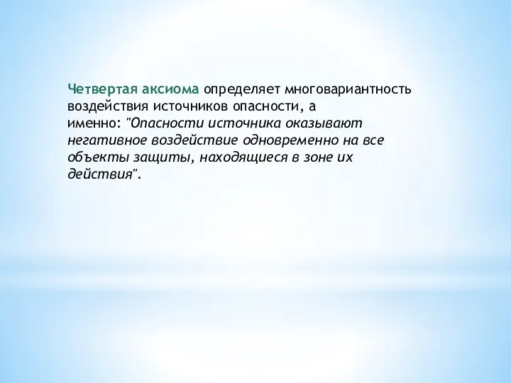 Четвертая аксиома определяет многовариантность воздействия источников опасности, а именно: "Опасности источника