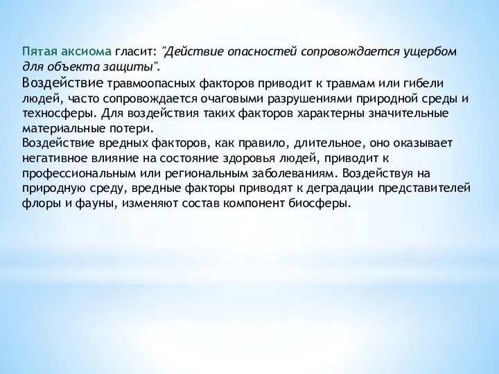 Пятая аксиома гласит: "Действие опасностей сопровождается ущербом для объекта защиты". Воздействие