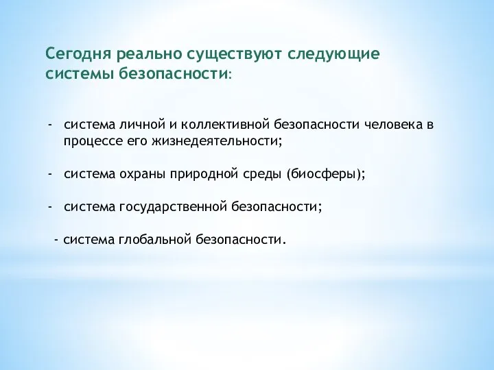 Сегодня реально существуют следующие системы безопасности: система личной и коллективной безопасности